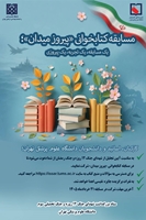 برگزاری مسابقه کتابخوانی «پیروز میدان»